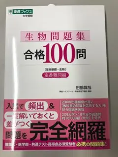 生物問題集 合格100問