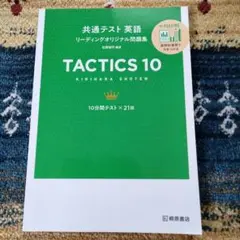 Tactics 10 共通テスト英語リーディング問題集