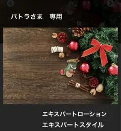 パトラ様 専用 クリスマスコフレ