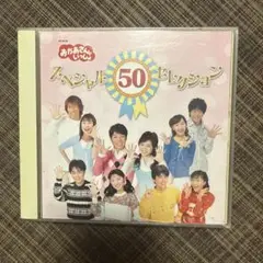 おかあさんといっしょ　スペシャル50セレクション