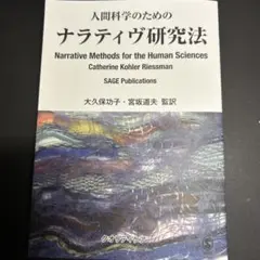 人間科学のためのナラティブ研究法
