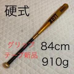 ZETT ゼット　硬式　バット　84cm 910g グリップテープ新品