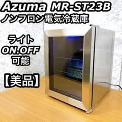 2022年製 Azuma ノンフロン電気冷蔵庫 MR-ST23B LED照明 m10542691080_1.jpg?1733246344