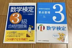 数学検定問題集2冊セット　3級