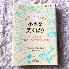 【送料無料】心が「ほっ」とする小さな気くばり