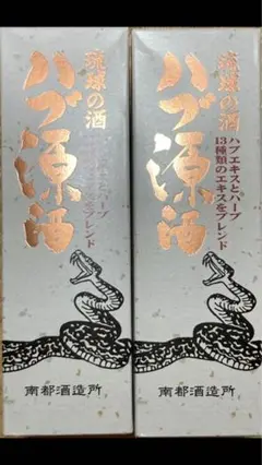 【ハブ原酒 2本セット 南都酒造所 泡盛 35度 500ml ハブ酒 】