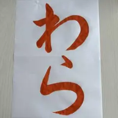 令和7年　JA書道コンクール　お手本　小1 わら【解説付きOK】