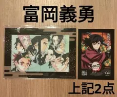 鬼滅の刃 無限城編 映画入場者特典 富岡義勇 アートスタンド+ ポストカード