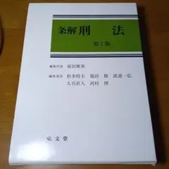 2025年最新】条解刑法の人気アイテム - メルカリ