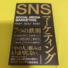 SNSマーケティング7つの鉄則