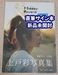 【直筆サイン本】上戸彩 写真集『 Midday Reverie 』新品未開封