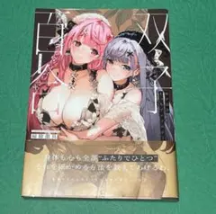 双子百合えっちアンソロジー 百合姫コミックス 百合姫 百合 アンソロ GL