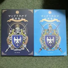 特装版 マンドリカルド原典集成 太陽の書 月の書 邦訳　まとめ売り