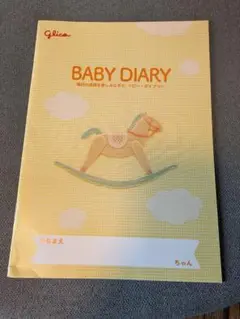 グリコ　ベビーダイアリー　Glico BABY DIARY