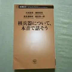核兵器について、本音で話そう