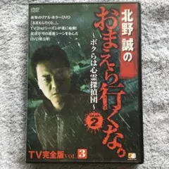北野誠のおまえら行くな。～ボクらは心霊探偵団～ GEAR2nd TV完全版 V…