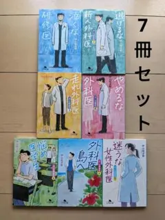 泣くな研修医　1〜7巻　中山祐次郎　研修医　消化器外科　幻冬舎文庫