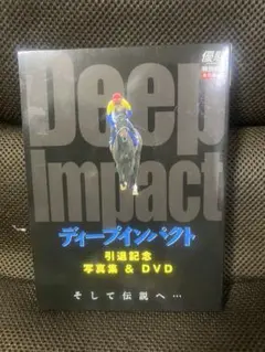 ディープインパクト 引退記念 写真集&DVD Amazon.co.jp: 優駿別冊 ディープインパクト引退記念写真集
