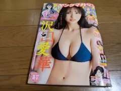 ヤングマガジン 36・37合併号沢口愛華