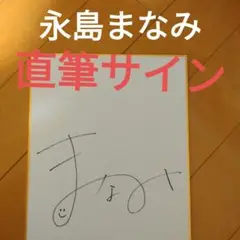 ◆現役JRA騎手◆永島まなみ　直筆サイン　競馬　騎手　サイン　ぬいぐるみ　ウマ娘