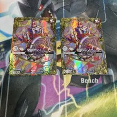 全能ゼンノー　b 2枚