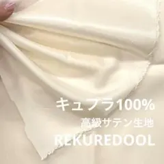 md998-2◆2m◆SM◆キュプラ100%高級サテン生地◆アイボリー