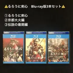 1.⭐️盤面良好【Blu-ray3本セット】るろうに剣心 ブルーレイ ジャンプ