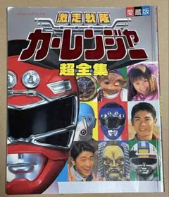 《値下げ不可》激走戦隊カーレンジャー超全集