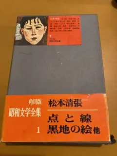 昭和文学全集1 松本清張
