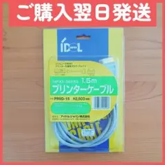 プリンターケーブル　セントロニクス　36Pオスと14Pオス　長さ1.5m