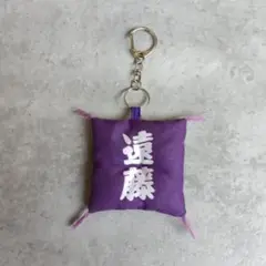 遠藤　大相撲　相撲　力士　キーホルダー　大相撲ガチャ　遠藤　座布団キーホルダー