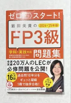 ゼロからスタート! 岩田美貴のFP3級問題集2024-2025年版