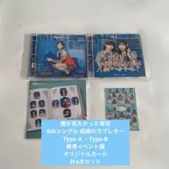 僕が見たかった青空 視線のラブレター CD3形態セット
