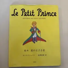Le Petit Prince　池澤夏樹の絵本版　星の王子さま　日本語版