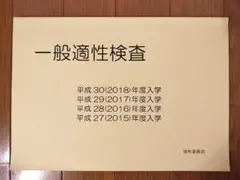 神戸大学附属中等教育学校　一般適性検査 　過去問　2015年〜2018年