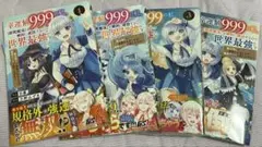 幸運値999の私、【即死魔法】が絶対に成功するので世界最強です　1〜4巻セット