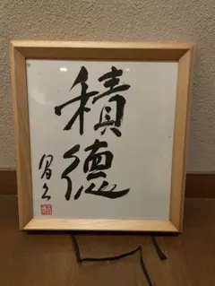 書道作品 積徳 木製フレーム