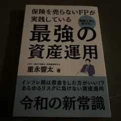 保険を売らないFPが実践している最強の資産運用