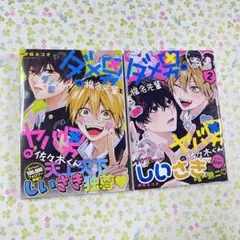 ダメ男の椎名先輩とヤバ男の佐々木くん　1巻　2巻　セット　伊咲ネコオ　帯付き