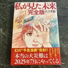私が見た未来 完全版