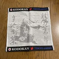 講道館ハンドタオル