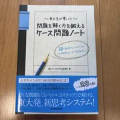 問題を解く力を鍛えるケース問題ノート