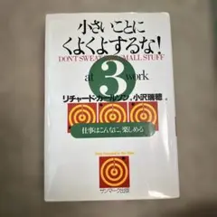 小さいことにくよくよするな! 3