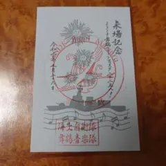 海上自衛隊 舞鶴音楽隊 護守印