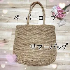 ペーパーロープ　サマーバッグ　ファスナー付き　軽い　涼しげ