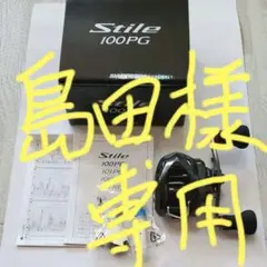 シマノ スティーレ100PG 美品