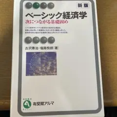 ベーシック経済学 新版