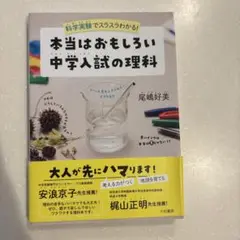 本当はおもしろい 中学入試の理科