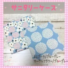 サニタリーケース❀サニタリーポーチ❀ミニブーケ、サークルフラワー/ブルーグレー