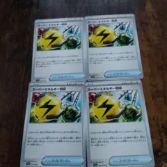 スーパーエネルギー回収カード 4枚セット